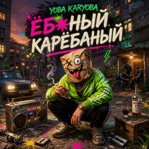 Ёбаный Карёбаный
