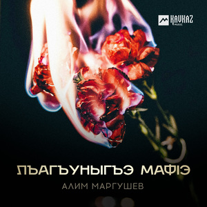 Лъагъуныгъэ мафlэ