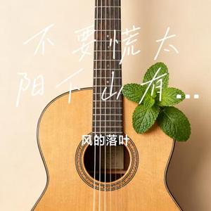 不要慌太阳下山有月光 (Cover GooGoo)