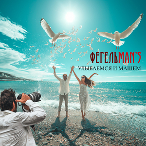 Улыбаемся и машем