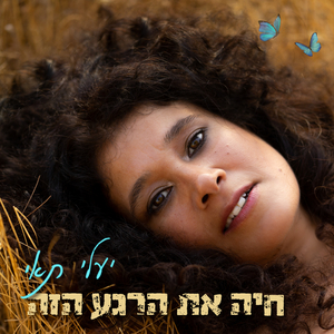 חיה את הרגע הזה