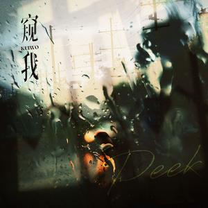 窥我（《职业反派》臭水沟副本同人曲）