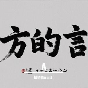 方的言