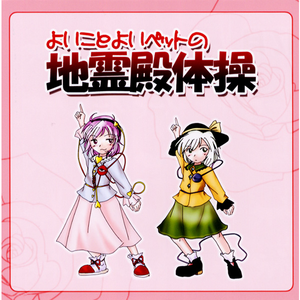 少女さとりの地霊殿体操第一(ラヂオじゃないよ!!Ver.)