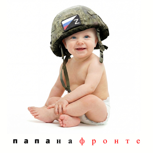 Папа на фронте (feat. Бранимир)