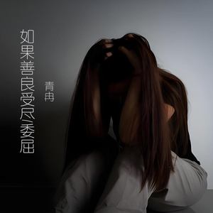 如果善良受尽委屈