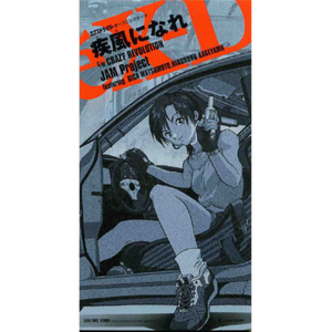 疾風(かぜ)になれ