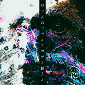 見ザル言ワザル聞カザル世去ル