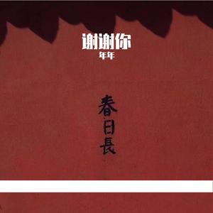 谢谢你（翻自 宋东野）