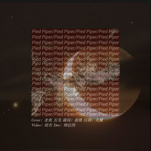 Pied Piper Chinese.ver（翻自 弹弹子）