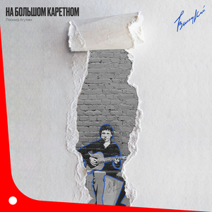 На Большом Каретном