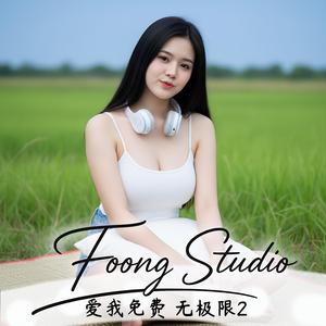 爱我免费 无极限2