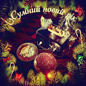Сумний Новий Рік