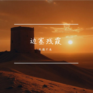 回望 伴奏