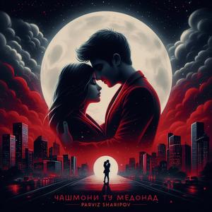 Чашмони ту медонад