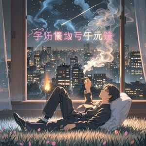 戒不掉你的温柔-孙有方