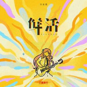 鲜活（加速版）