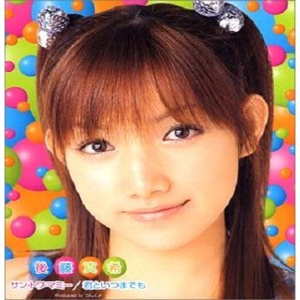 君といつまでも