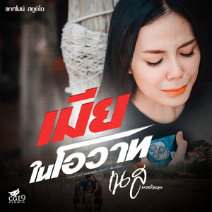 เมียในโอวาท (Ver. เนส พรอำนาจ)