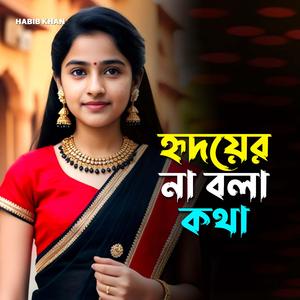 হৃদয়ের না বলা কথা