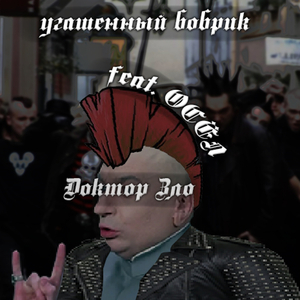 Доктор Зло
