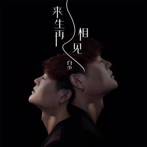 来生再相见