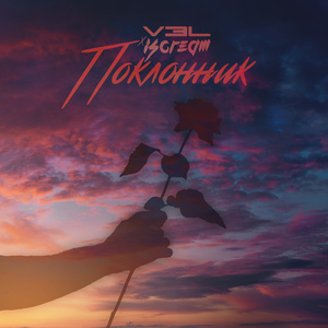 Поклонник (feat. Vэl)
