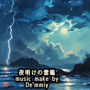 夜明けの雷鳴