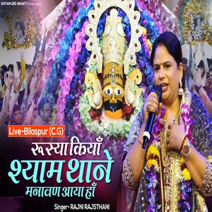 Rushya Kiya Shyam Thane Manawan Aaya Han