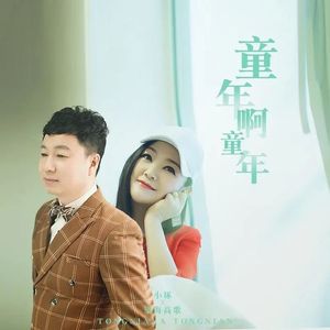 童年啊童年（DJ）