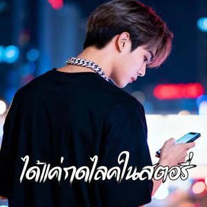 ได้แค่กดไลค์ในสตอรี่