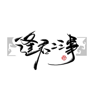 逢君二三事（纯歌版）