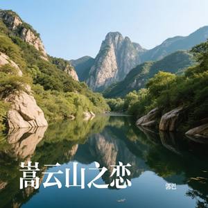 嵩云山之恋