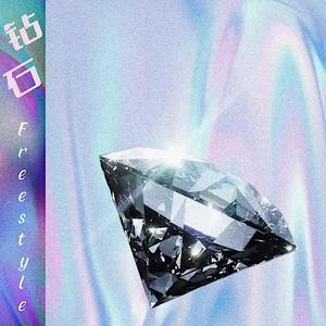 钻石 freestyle