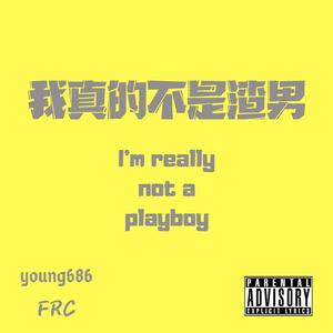 我真的不是渣男