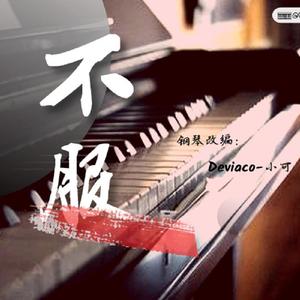 【钢琴】不服—汪苏泷&黄明昊合作版（翻自 汪苏泷&黄明昊）