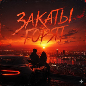 Закаты горят