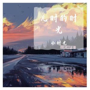 夏夜晚风（Cover伍佰）