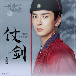 仗剑 (角色版)