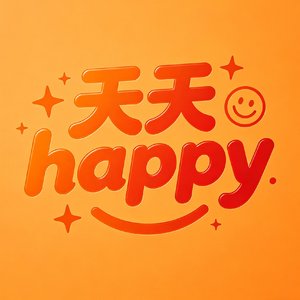 天天happy