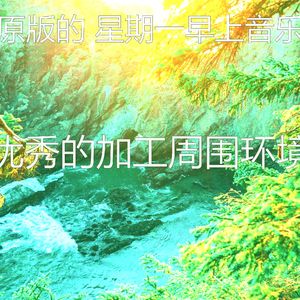 温和星期一梦想