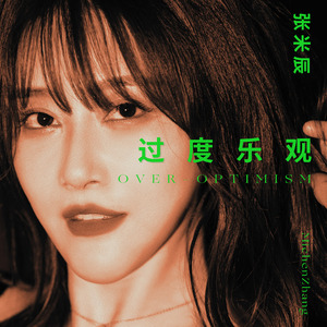 过度乐观 (伴奏)