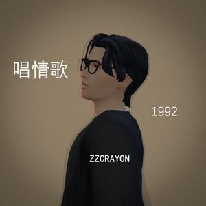 唱情歌（Cover 余佳运）