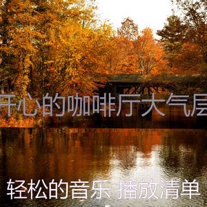 优美咖啡厅器乐