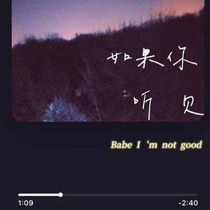 如果你听见 (I'M NOT GOOD)