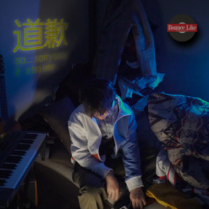 道歉 (伴奏)
