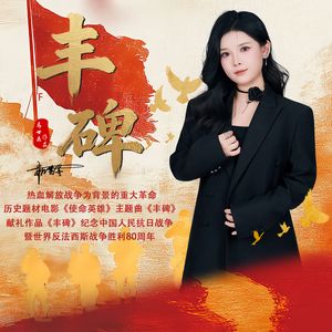 丰碑（女版）