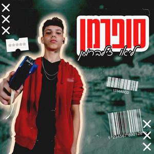 סופרמן (feat. ליאו זילברמן)
