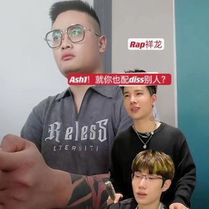 Ash1！就你也配diss别人？