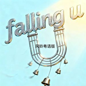 Falling U (风铃粤语版)